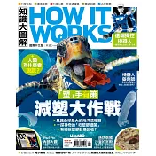 How it works知識大圖解 國際中文版 6月號/2019第57期 (電子雜誌)