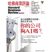 哈佛商業評論全球中文版 07月號/2019第155期 (電子雜誌)