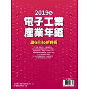 新電子科技 2019年版電子工業產業年鑑 (電子雜誌)