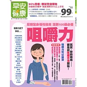 早安健康 活到100歲必備咀嚼力/201710特刊第25期 (電子雜誌)