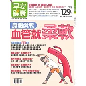 早安健康 身體柔軟 血管就柔軟/201802特刊第27期 (電子雜誌)