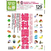 早安健康 婦科調養全書/201804特刊第28期 (電子雜誌)