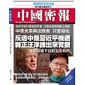 《中國密報》 2019年8月第83期 (電子雜誌)