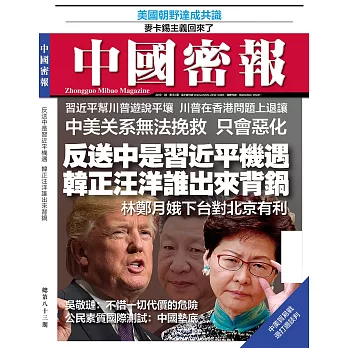 《中國密報》 2019年8月第83期 (電子雜誌)
