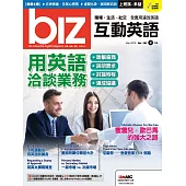 biz互動英語[有聲版]：【工作、商業】快速提升職場競爭力 3月號/2019第183期 (電子雜誌)