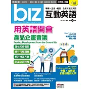 biz互動英語[有聲版]：【工作、商業】快速提升職場競爭力 5月號/2019第185期 (電子雜誌)