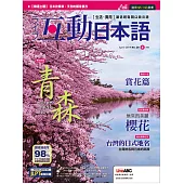 互動日本語[有聲版]：【生活、實用】聽說讀寫四大技巧一應俱全 4月號/2019第28期 (電子雜誌)