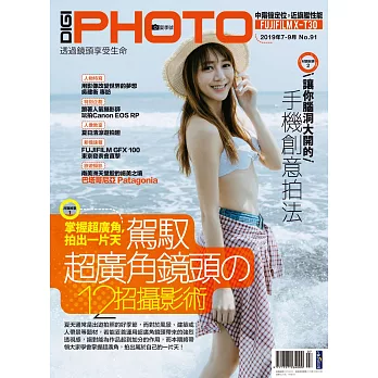 DIGI PHOTO 夏季號/2019第91期 (電子雜誌)