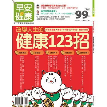 早安健康 改變人生的健康123招 譚敦慈無毒第15期 (電子雜誌)