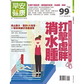 早安健康 打擊虛胖消水種/201604特刊第16期 (電子雜誌)
