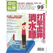 早安健康 打擊虛胖消水種/201604特刊第16期 (電子雜誌)