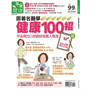 早安健康 跟著名醫學 健康100招/201502特刊第9期 (電子雜誌)