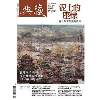 典藏古美術 8月號/2019第323期 (電子雜誌)