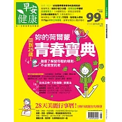 早安健康 妳的荷爾蒙青春寶典/201405第6期 (電子雜誌)