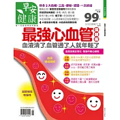 早安健康 最強心血管保健術/201411第9期 (電子雜誌)