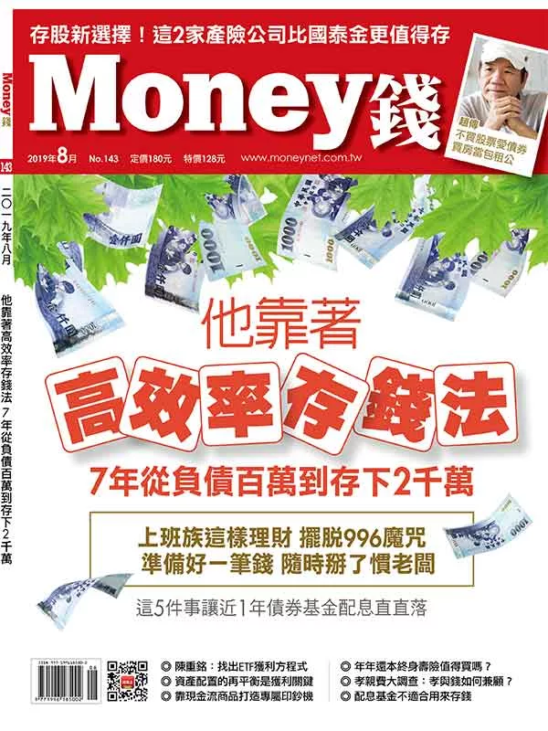 MONEY錢 8月號/2019第143期 (電子雜誌)