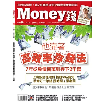 MONEY錢 8月號/2019第143期 (電子雜誌)