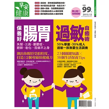 早安健康 保養好腸胃＋過敏自癒術/201312特第2期 (電子雜誌)
