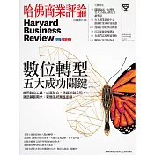 哈佛商業評論全球中文版 08月號/2019第156期 (電子雜誌)