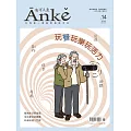 Anke安可人生 2019 8/9月號第14期 (電子雜誌)