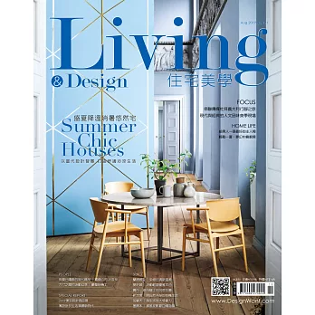 LIVING&DESIGN 住宅美學 8月號/2019第121期 (電子雜誌)