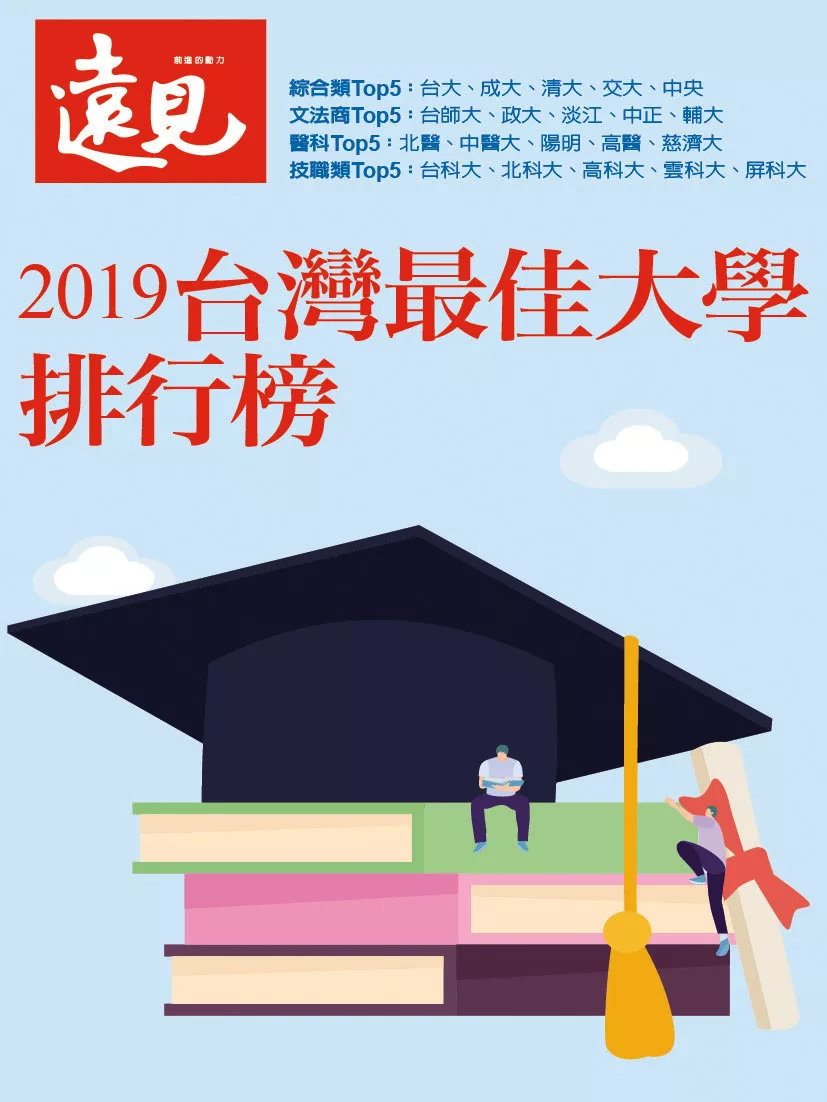 遠見 2019台灣最佳大學排行榜 (電子雜誌)