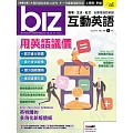 biz互動英語[有聲版]：【工作、商業】快速提升職場競爭力 8月號/2019第188期 (電子雜誌)