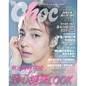 Choc 恰女生 8月號/2019第213期 (電子雜誌)