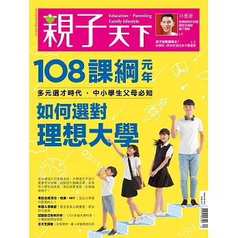 親子天下 9月號/2019第108期 (電子雜誌)