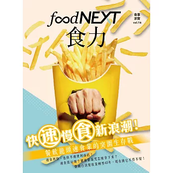 food NEXT食力 秋季號/2019第16期 (電子雜誌)