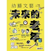 幼獅文藝 10月號/2019第790期 (電子雜誌)