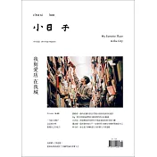 小日子享生活誌 10月號/2019第90期 (電子雜誌)