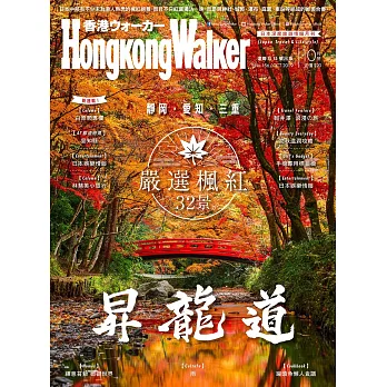 HongKong Walker 10月號/2019第156期 (電子雜誌)