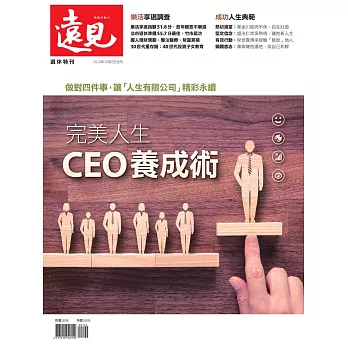 遠見 完美人生CEO養成術 (電子雜誌)
