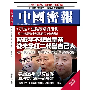 《中國密報》 2019年11月第86期 (電子雜誌)