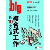big大時商業誌 複合式工作的10大心法第38期 (電子雜誌)