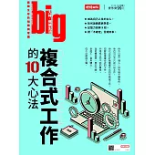 big大時商業誌 複合式工作的10大心法第38期 (電子雜誌)