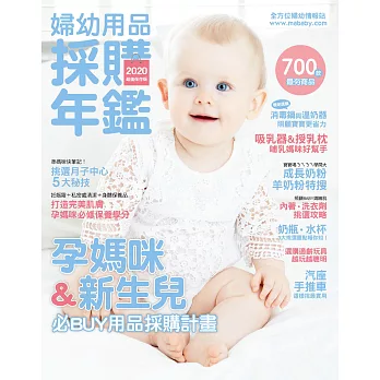 嬰兒與母親 2020年鑑 (電子雜誌)