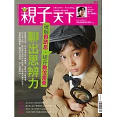 親子天下 11月號/2019第109期 (電子雜誌)