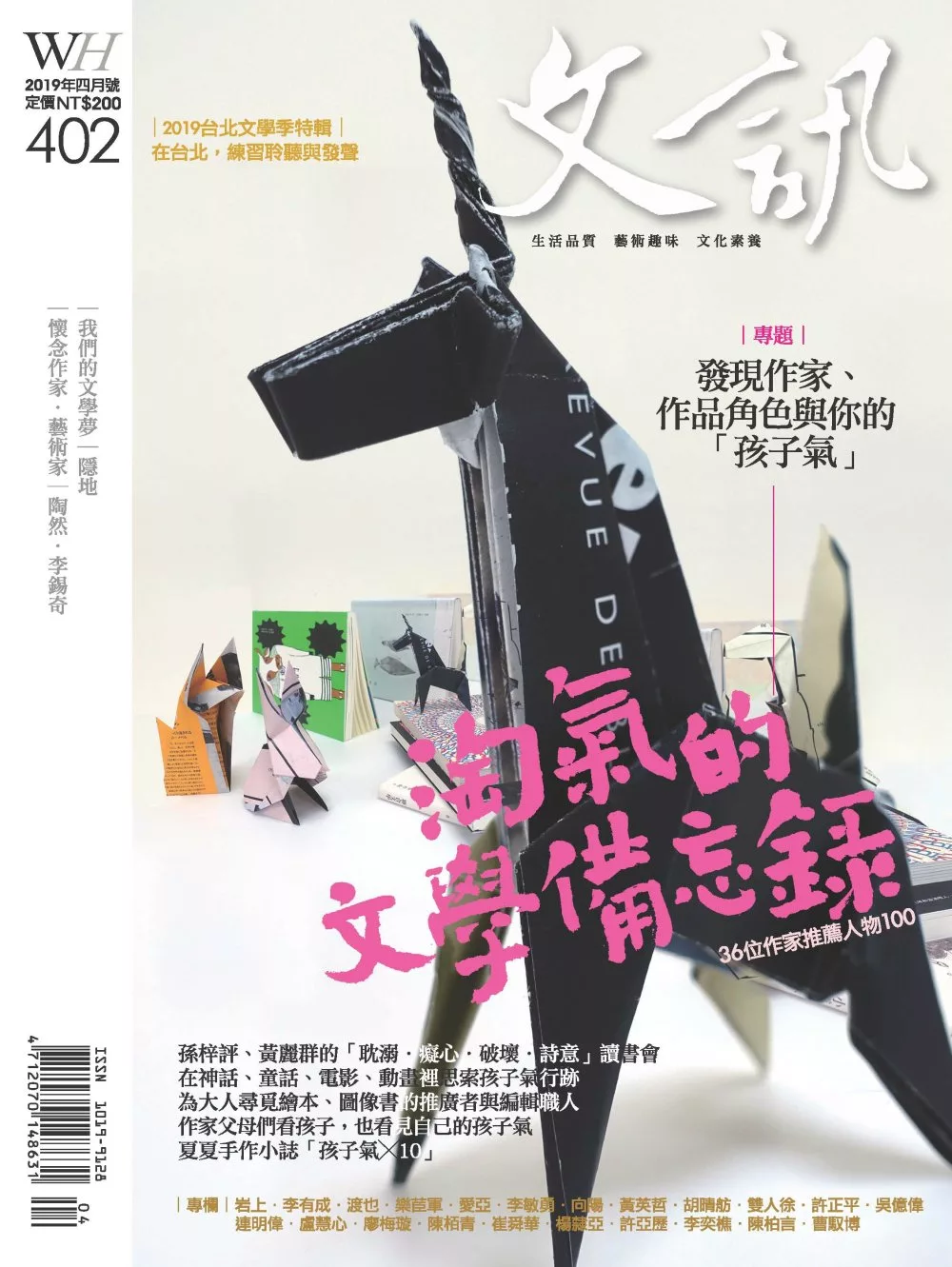 文訊 4月號/2019第402期 (電子雜誌)