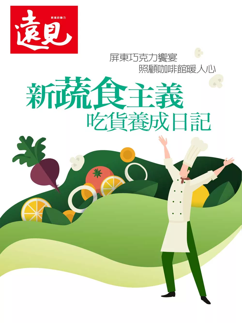 遠見 新蔬食主義 吃貨養成日記 (電子雜誌)