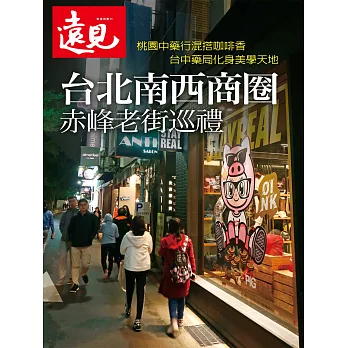 遠見 台北南西商圈 赤峰老街巡禮 (電子雜誌)