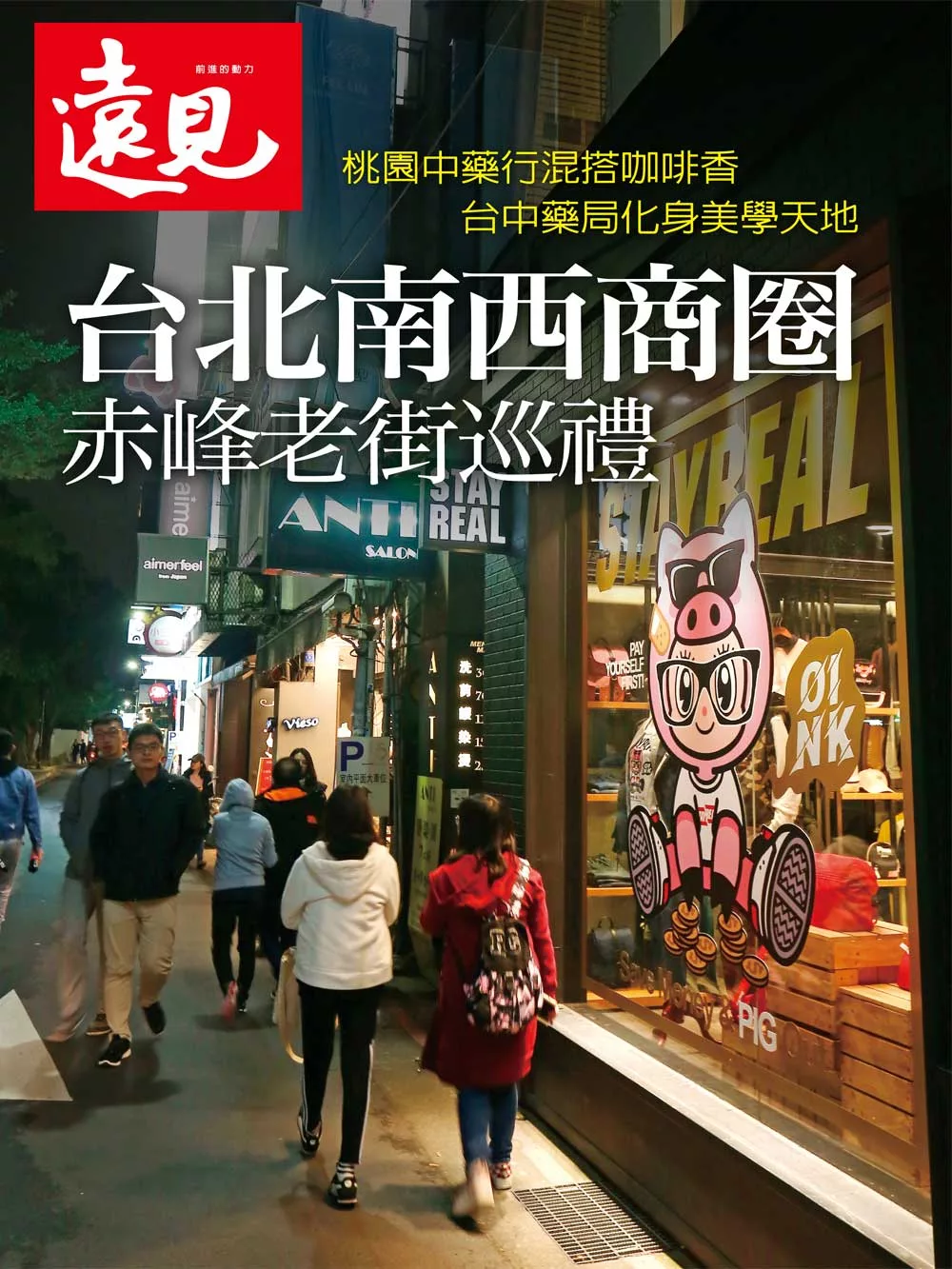 遠見 台北南西商圈 赤峰老街巡禮 (電子雜誌)