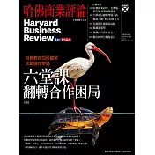 哈佛商業評論全球中文版 12月號 / 2019年第160期 (電子雜誌)