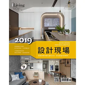 LIVING&DESIGN 住宅美學 2019設計現場 (電子雜誌)