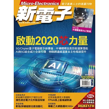 新電子科技 12月號/2019第405期 (電子雜誌)