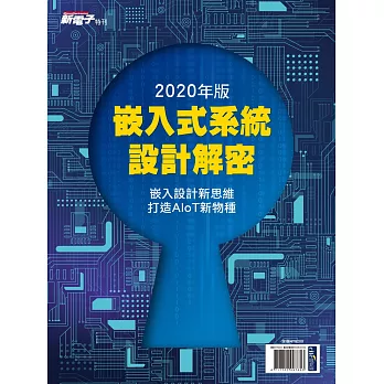 新電子科技 2020年版嵌入式系統設計解密 (電子雜誌)