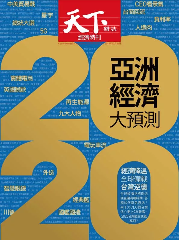 天下雜誌 2019/12/17第688期 (電子雜誌)