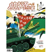 幼獅少年 01月號/2020第519期 (電子雜誌)