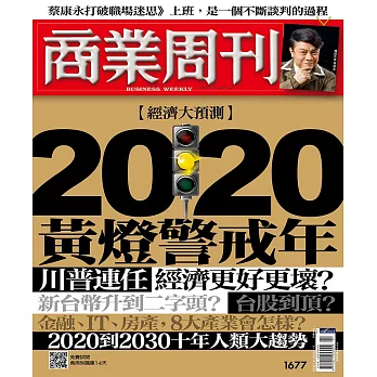 商業周刊 2020/1/2第1677期 (電子雜誌)